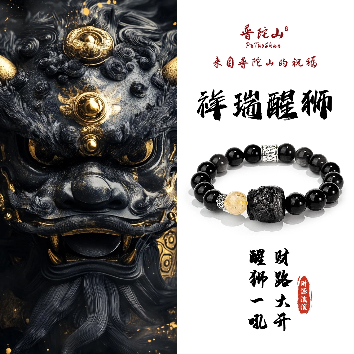 【普陀山官方已过香】 普陀山文创 吉祥如意时来运转银曜石转运纳福祥瑞醒狮富贵平安百搭串珠#好运 黑曜石 手串 男女同款情侣款