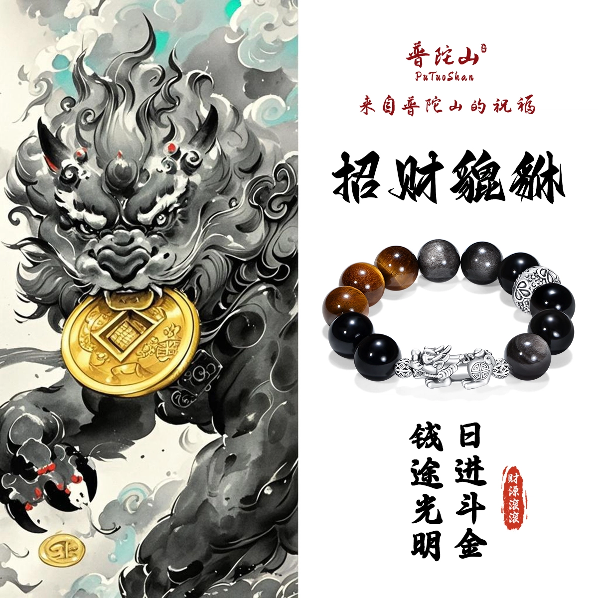 【普陀山官方已过香】 普陀山文创 新中式银曜石貔貅招财纳福吞金兽国潮复古风转运珠气质高级感手饰#好运 黑曜石 手串 男女同款情侣款