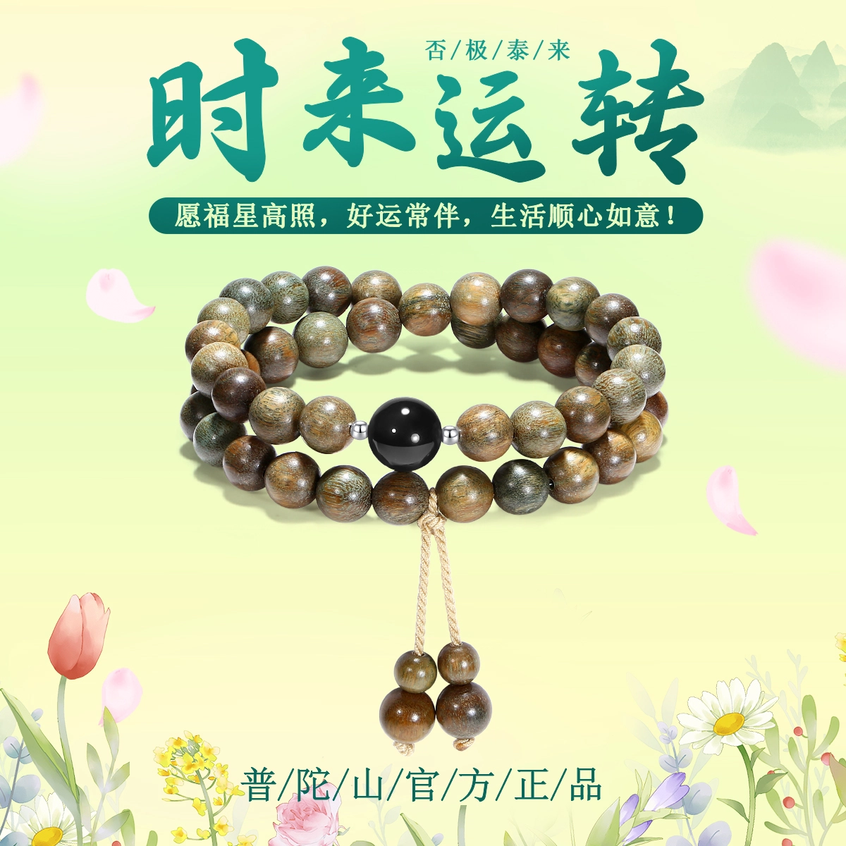 【普陀山官方已过香】 普陀山文创 考研考试上岸佛珠盘玩转运文玩小众民族风时来运转安康喜乐国潮手饰#好运 绿檀 手串 男女同款情侣款