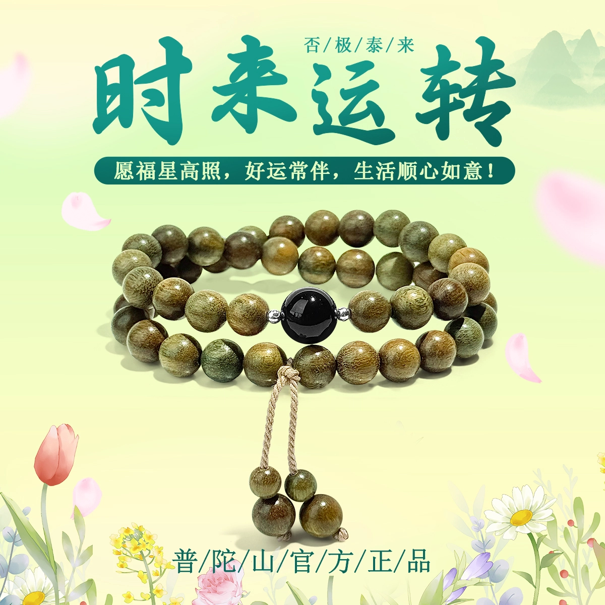 【普陀山官方已过香】 普陀山文创 考研考试上岸佛珠盘玩转运文玩小众民族风时来运转安康喜乐国潮手饰#好运 绿檀 手串 男女同款情侣款