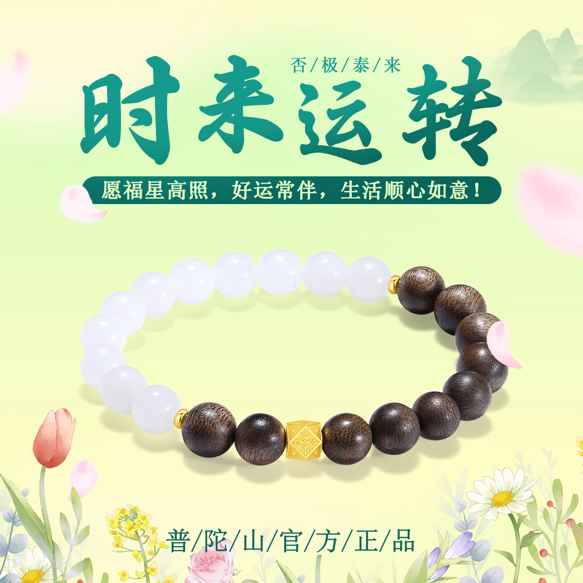 【普陀山官方已过香】 普陀山文创 木质醇香平安喜乐小众设计复古高雅禅意净化心灵随身念珠诸事顺遂文玩#好运 玉髓 玉石手串 男女同款情侣款