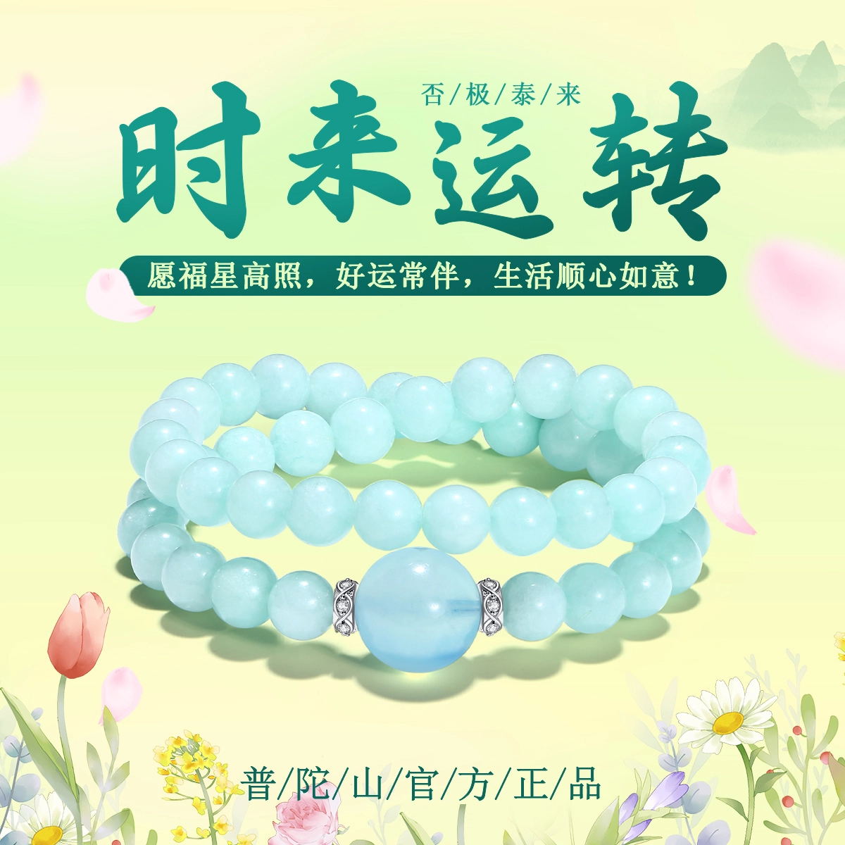 【普陀山官方已过香】 普陀山文创 福运满满 高级感 时来运转 祥瑞纳福转运珠 气质显白 东方美学#好运 玉髓 手串 男女同款情侣款