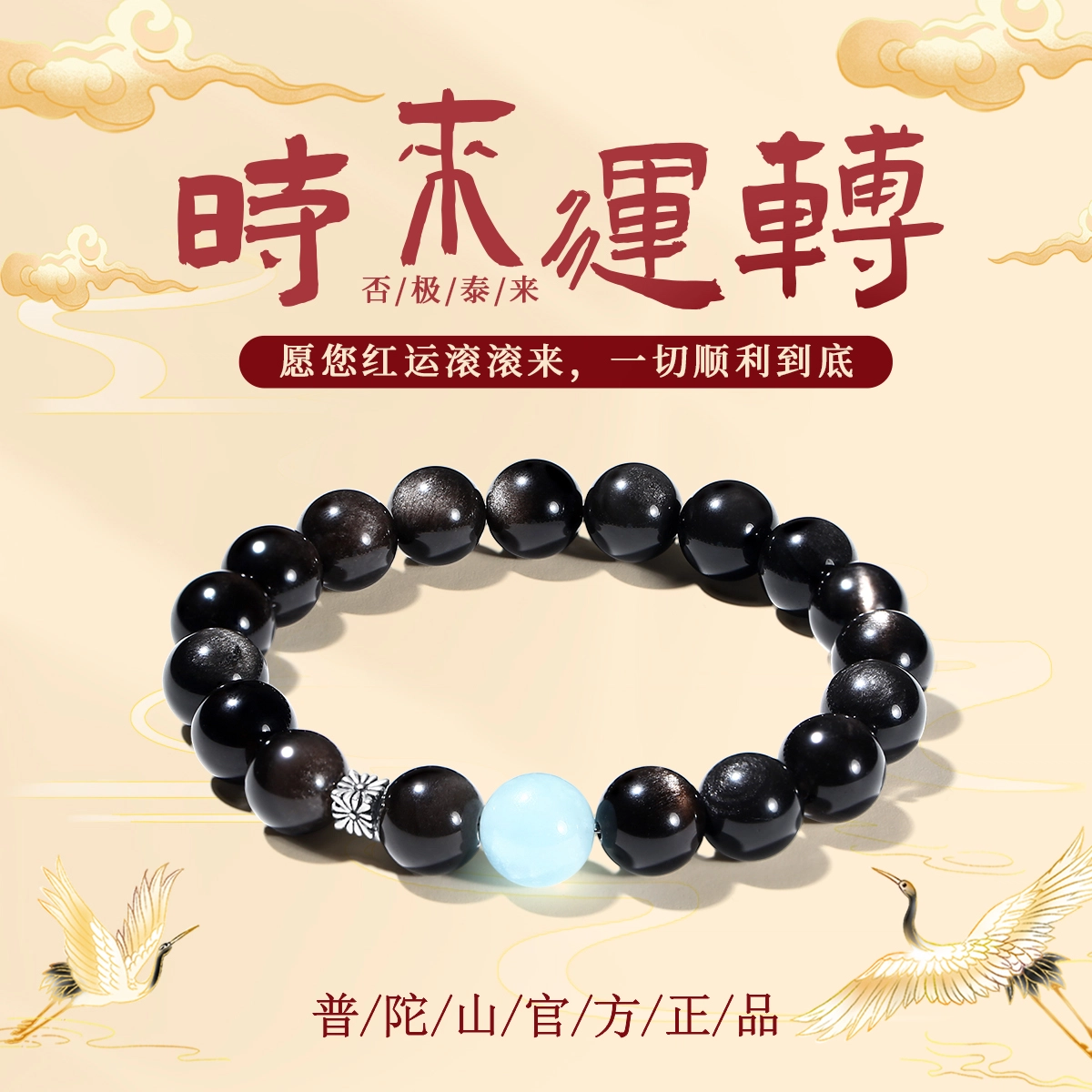 普陀山文创 事业运爆棚国潮小众设计富贵吉祥钱来运转招财转运珠一夜暴富#好运 黑曜石 手串 男女同款情侣款