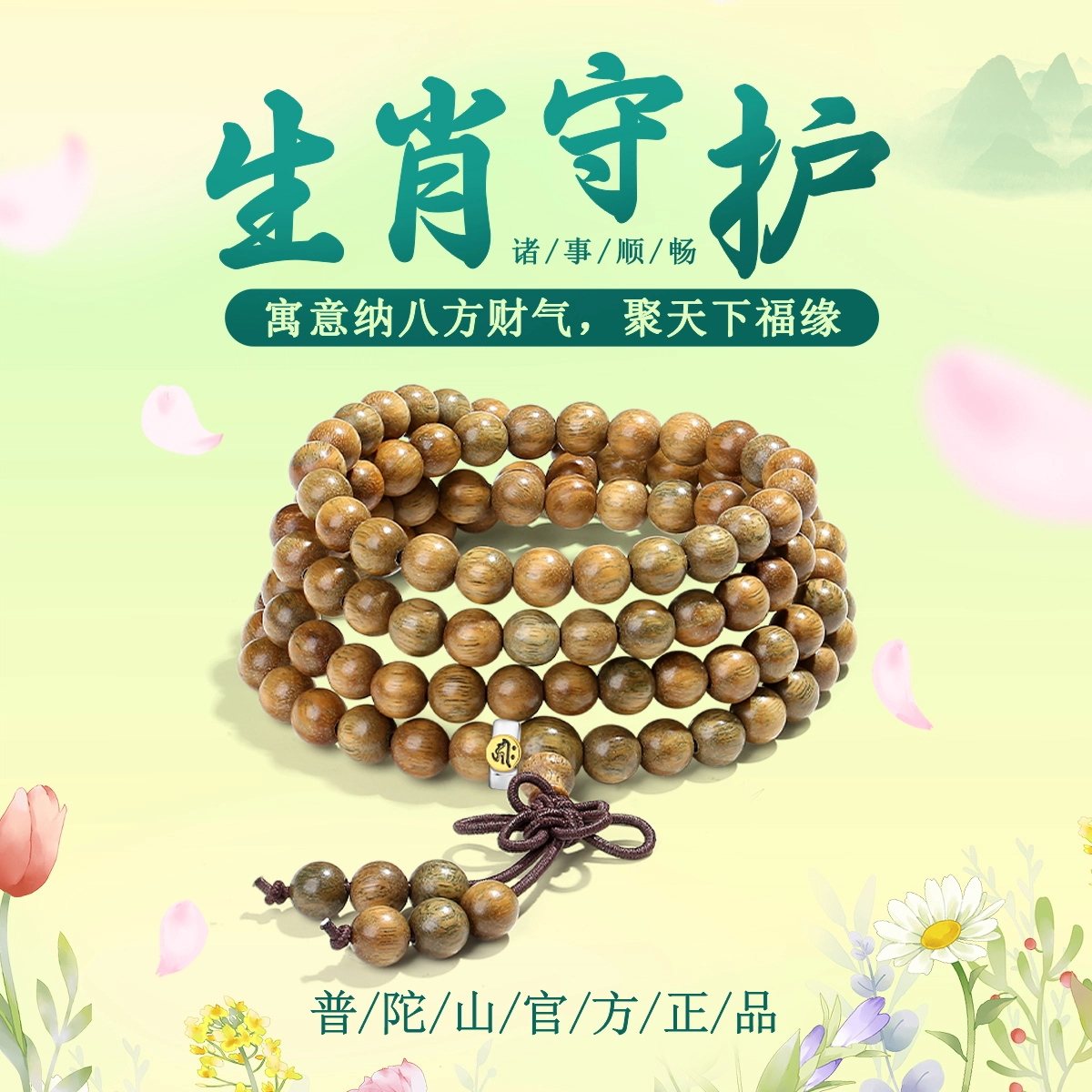 【普陀山官方已祝福】 普陀山文创 纳八方财气 聚天下福缘新中式生肖守护神多圈叠戴佛珠文玩 礼盒#好运 绿檀 手串 男女同款情侣款