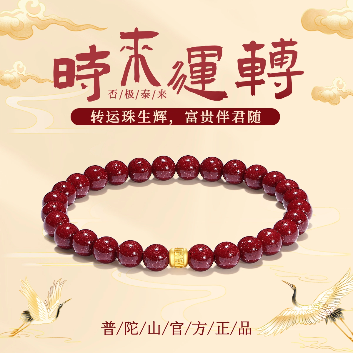 【普陀山官方已过香】 普陀山文创 简约百搭国潮转运珠 鸿运当头 运气极佳 小众设计手饰 朱砂 手串 男女同款情侣款