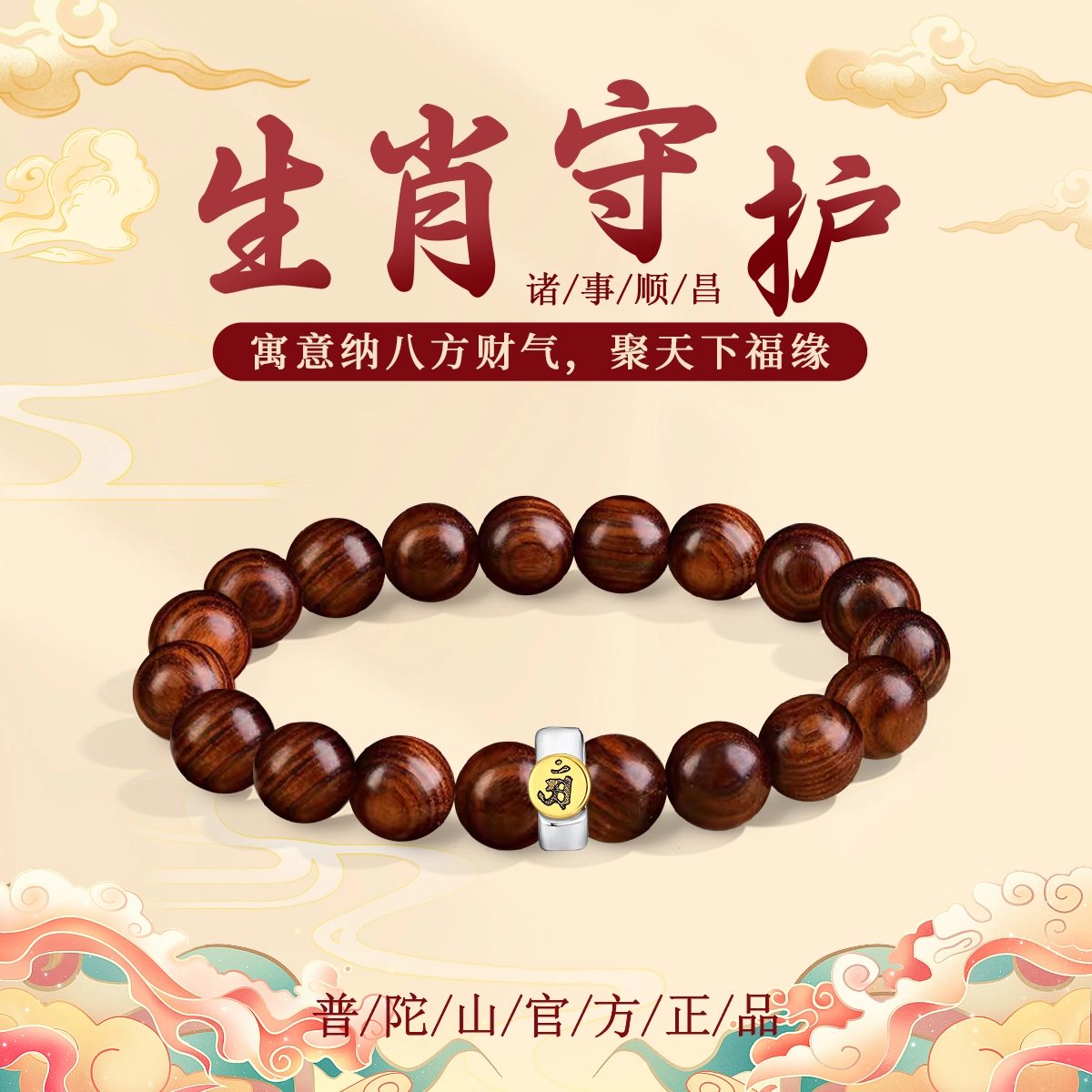 【普陀山官方已过香】 普陀山文创 纳八方财气 聚天下福缘新中式十二生肖守护神佛珠文玩盘串 送礼礼盒#好运 花梨木 手串 男女同款情侣款
