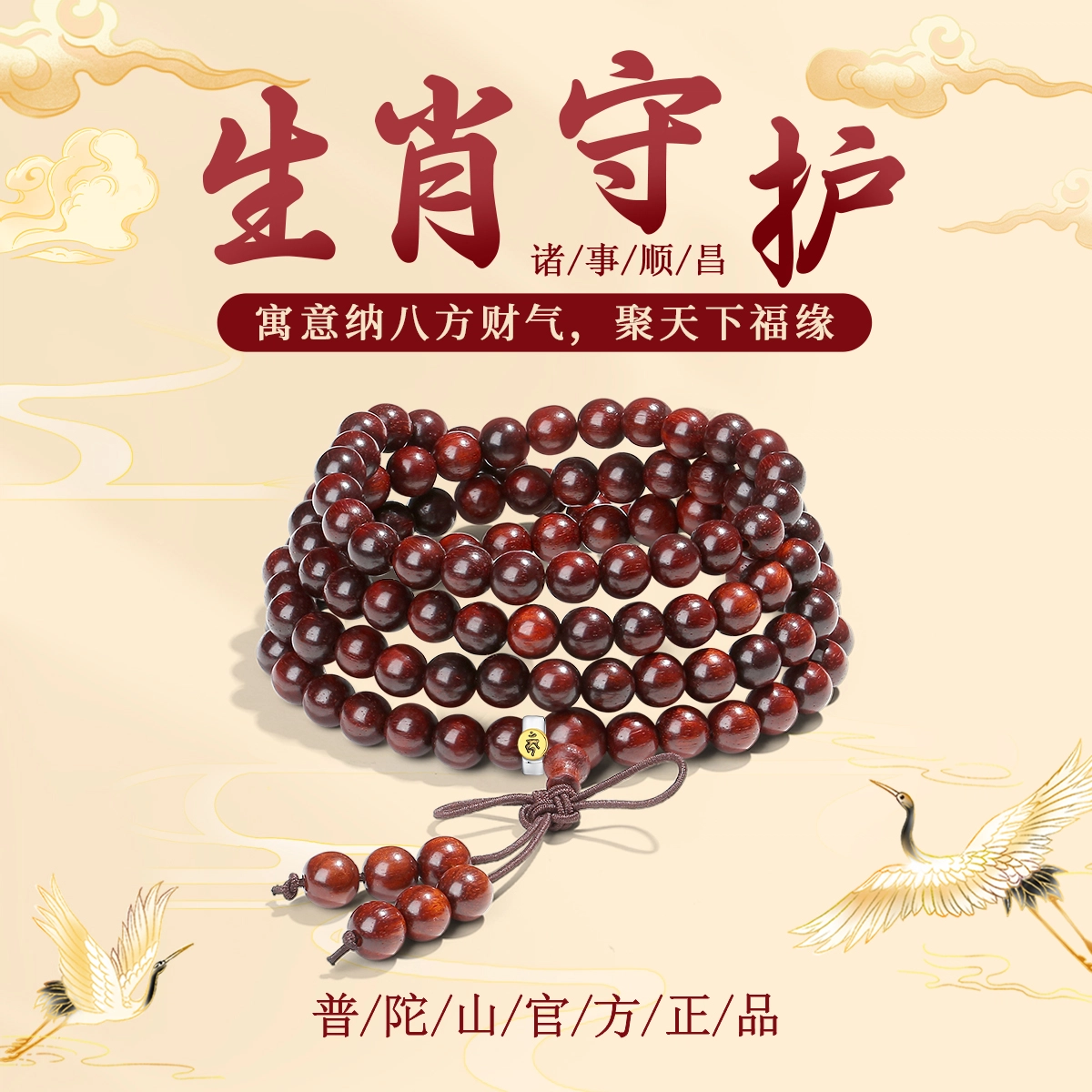 【普陀山官方已祝福】 普陀山文创 纳八方财气 聚天下福缘新中式生肖守护神多圈叠戴佛珠文玩盘串 礼盒#好运 血檀 手串 男女同款情侣款