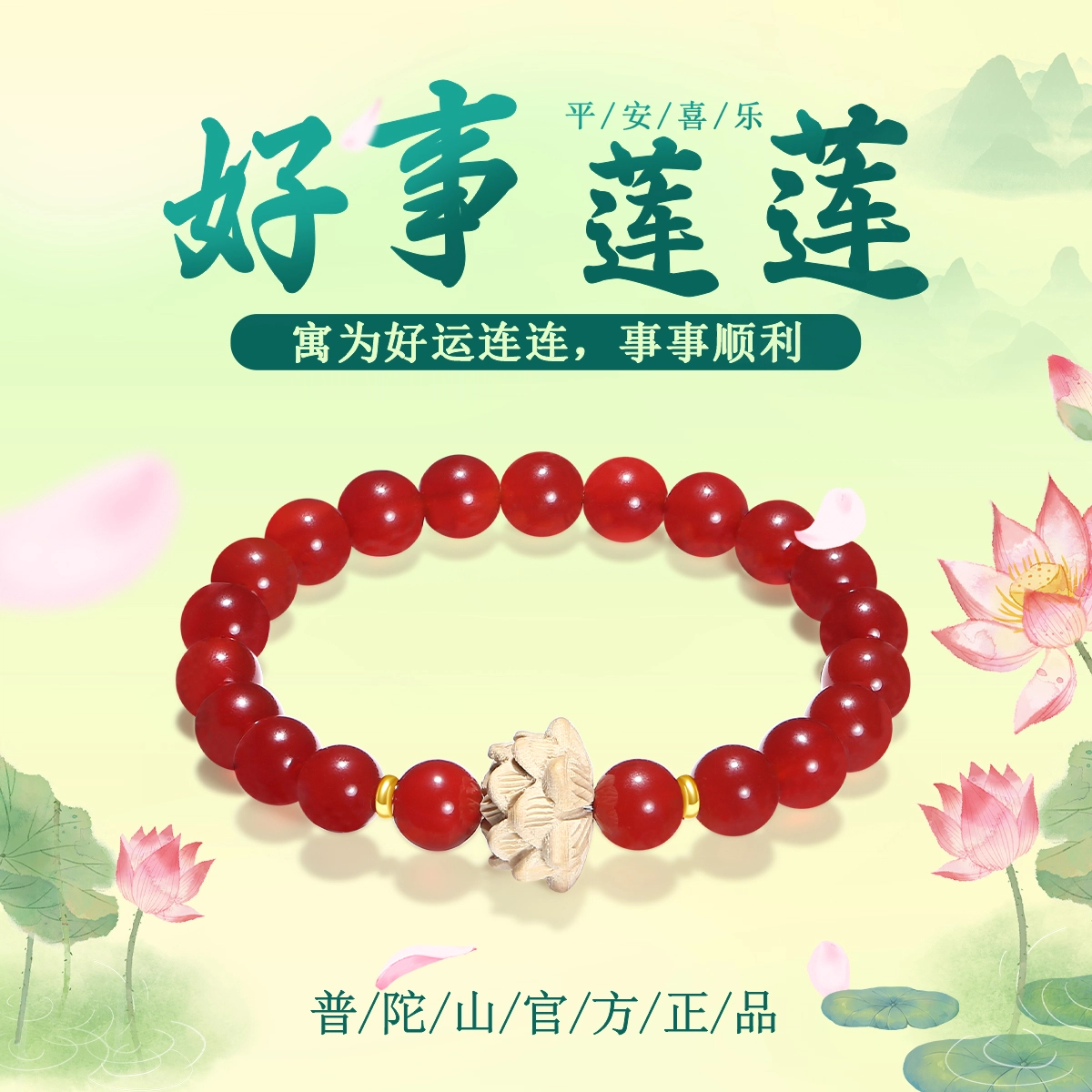 【普陀山官方已过香】 普陀山文创 好事连连新中式锦上添花鸿运呈祥转运纳福诸事顺时尚精美国风莲花手饰#好运 玛瑙 玉石手串 男女同款情侣款