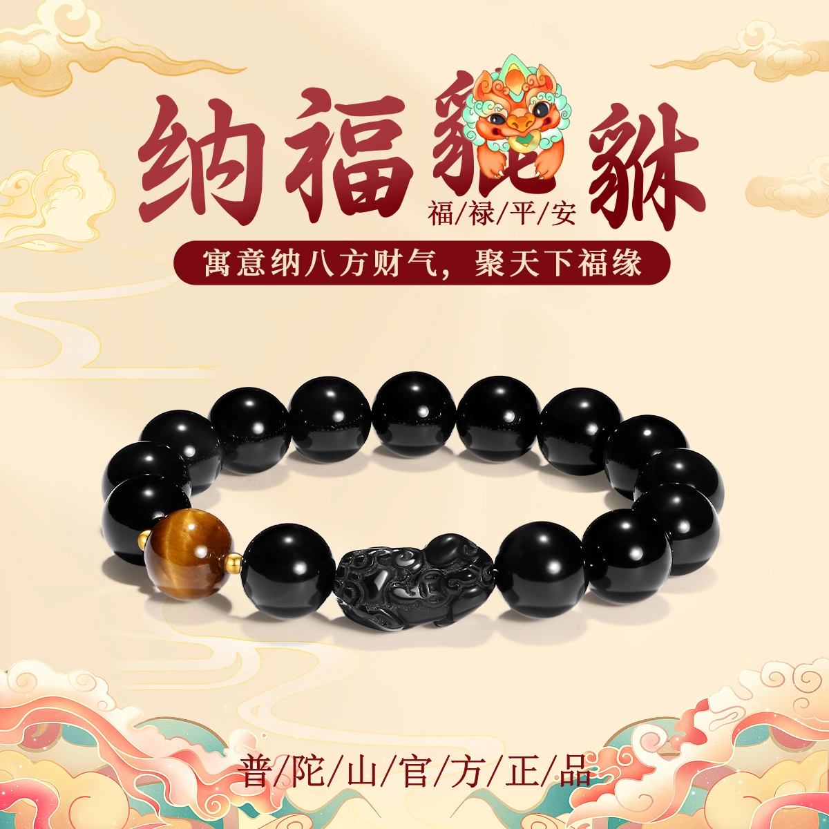 【普陀山官方已过香】 普陀山文创 简约百搭本命年国潮招财貔貅聚财来财时来运转串珠升职加薪#好运 黑曜石 玉石手串 男女同款情侣款