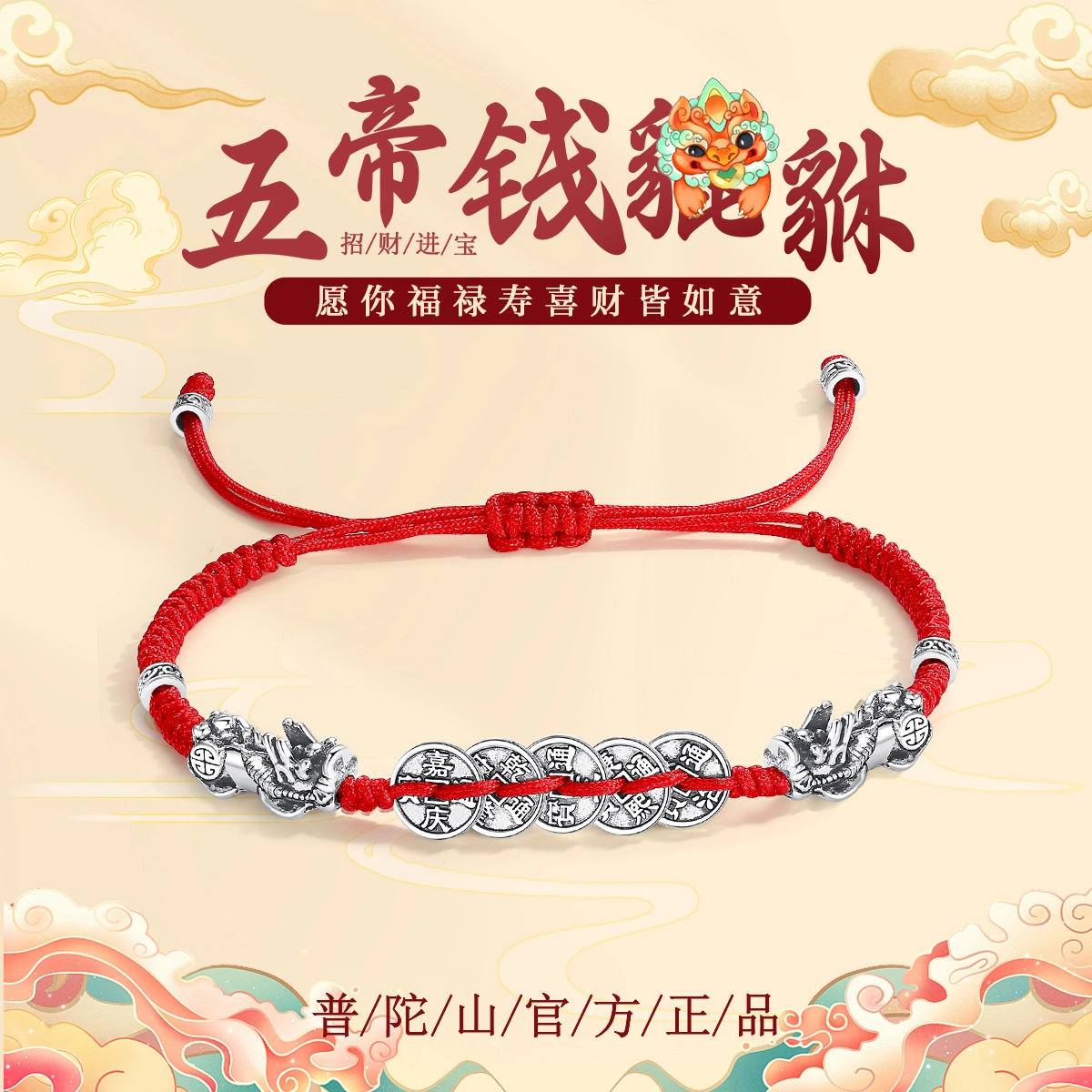 【普陀山官方已祝福】 普陀山文创 新中式五帝钱 貔貅民族风招财纳福转运 本命年手绳 生日送礼#好运 铜 手链 男女同款情侣款