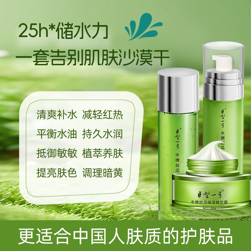 巨型一号 丝瓜水嫩清爽补水精华套装 保湿