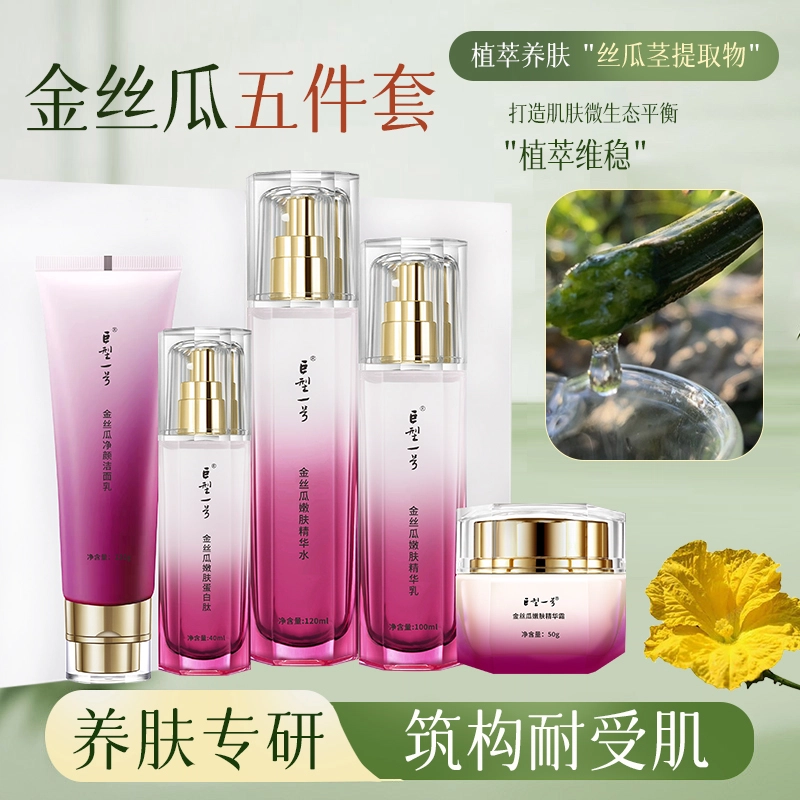 巨型一号 金丝瓜嫩肤护肤套装 保湿 滋润补水提亮