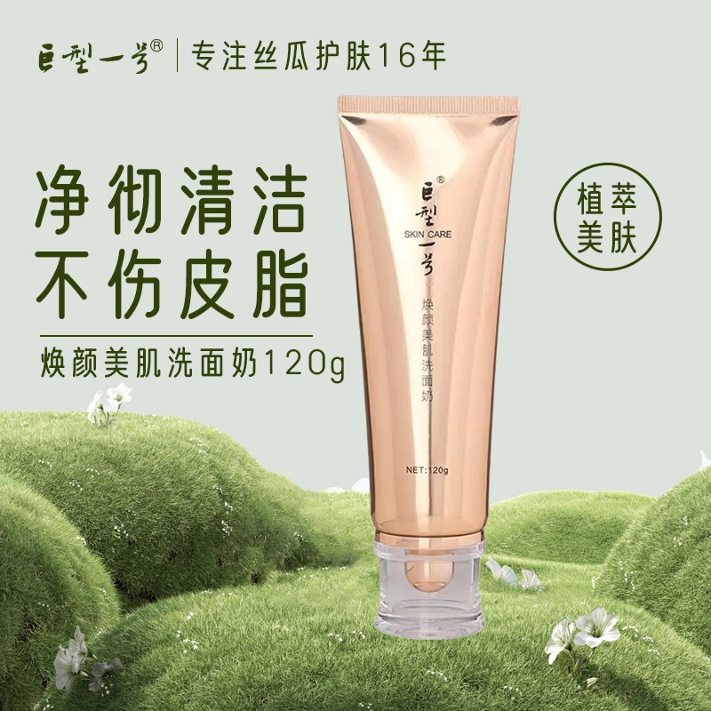 巨型一号 焕颜美肌洗面奶 清洁收缩毛孔