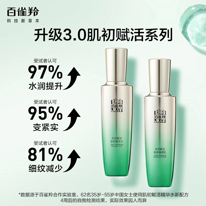 百雀羚 肌初赋活致臻水乳霜眼霜礼盒 紧致保湿