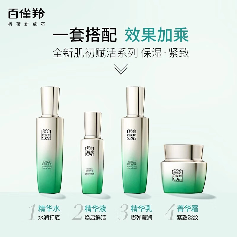 百雀羚 肌初赋活致臻水乳霜眼霜礼盒 紧致保湿
