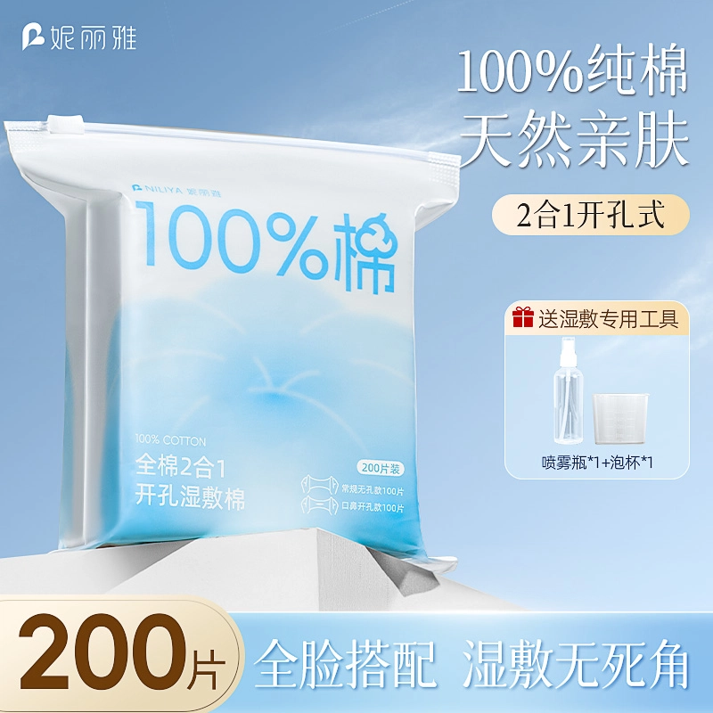 妮丽雅 全棉可拉伸开孔湿敷棉 敷脸专用 袋装