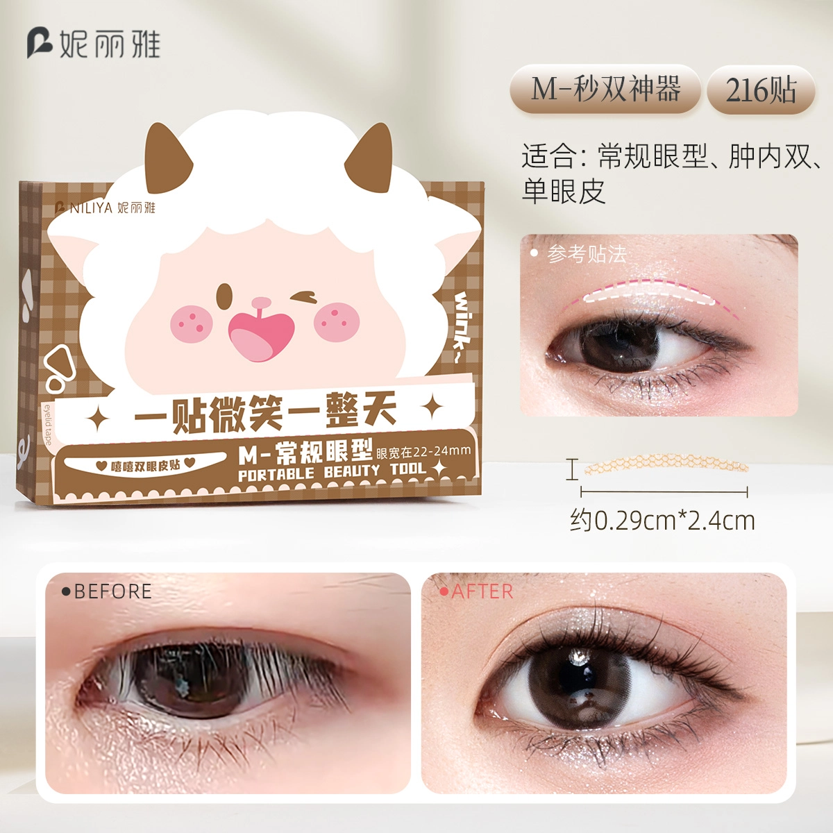 妮丽雅 哑光微笑双眼皮贴 单面 自然无痕