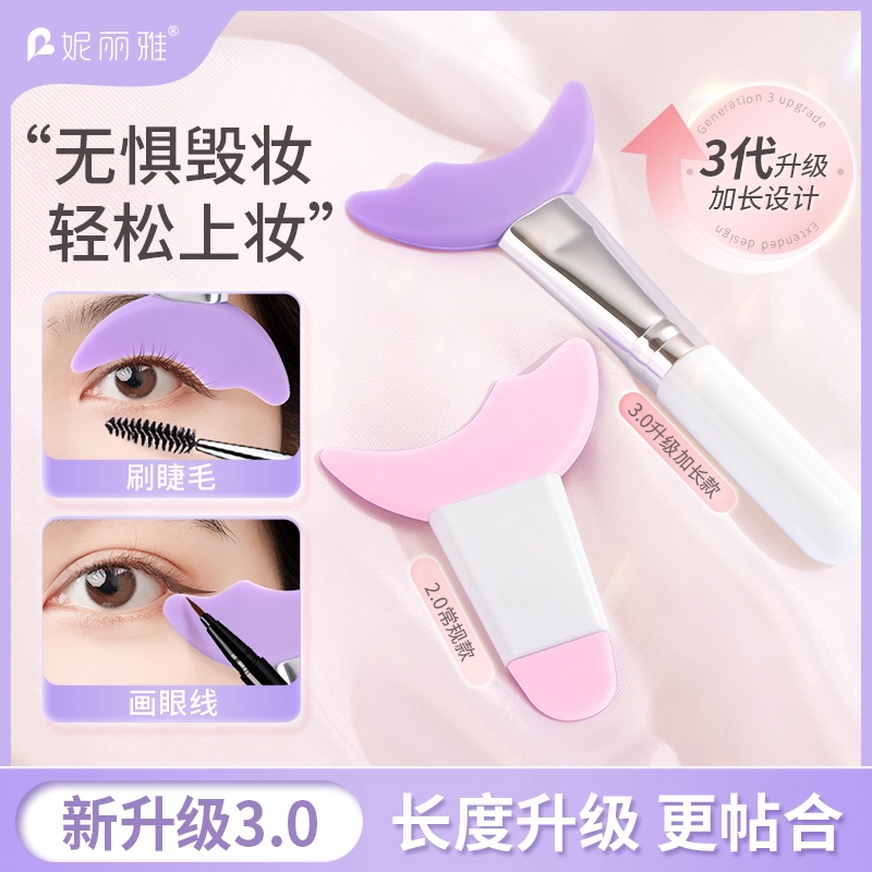 妮丽雅 月牙硅胶睫毛挡板 眼线辅助 第三代