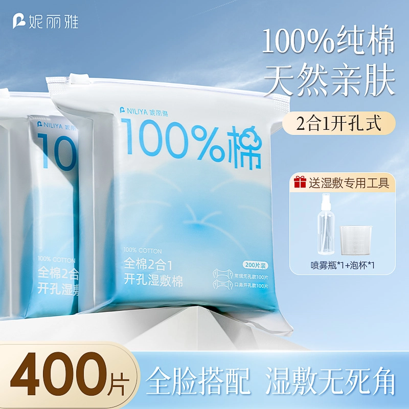 妮丽雅 全棉可拉伸开孔湿敷棉 敷脸专用 袋装