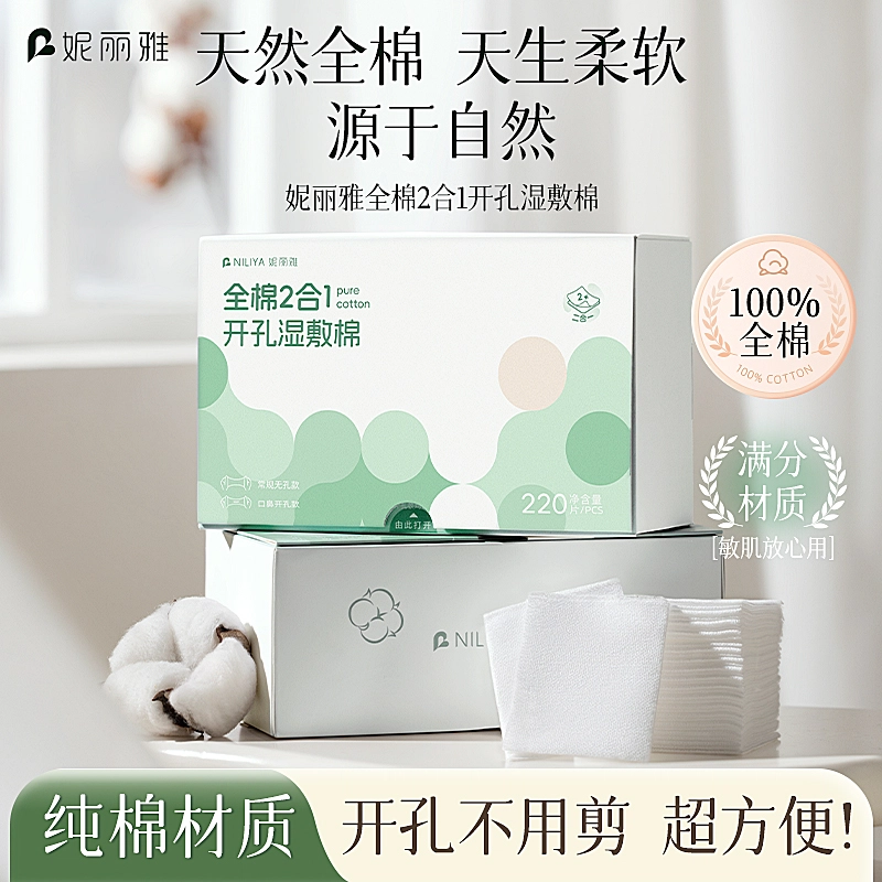 妮丽雅 全棉二合一湿敷棉 补水 可拉伸