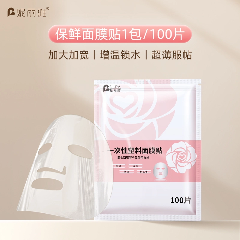 妮丽雅 一次性保鲜面膜纸 水疗