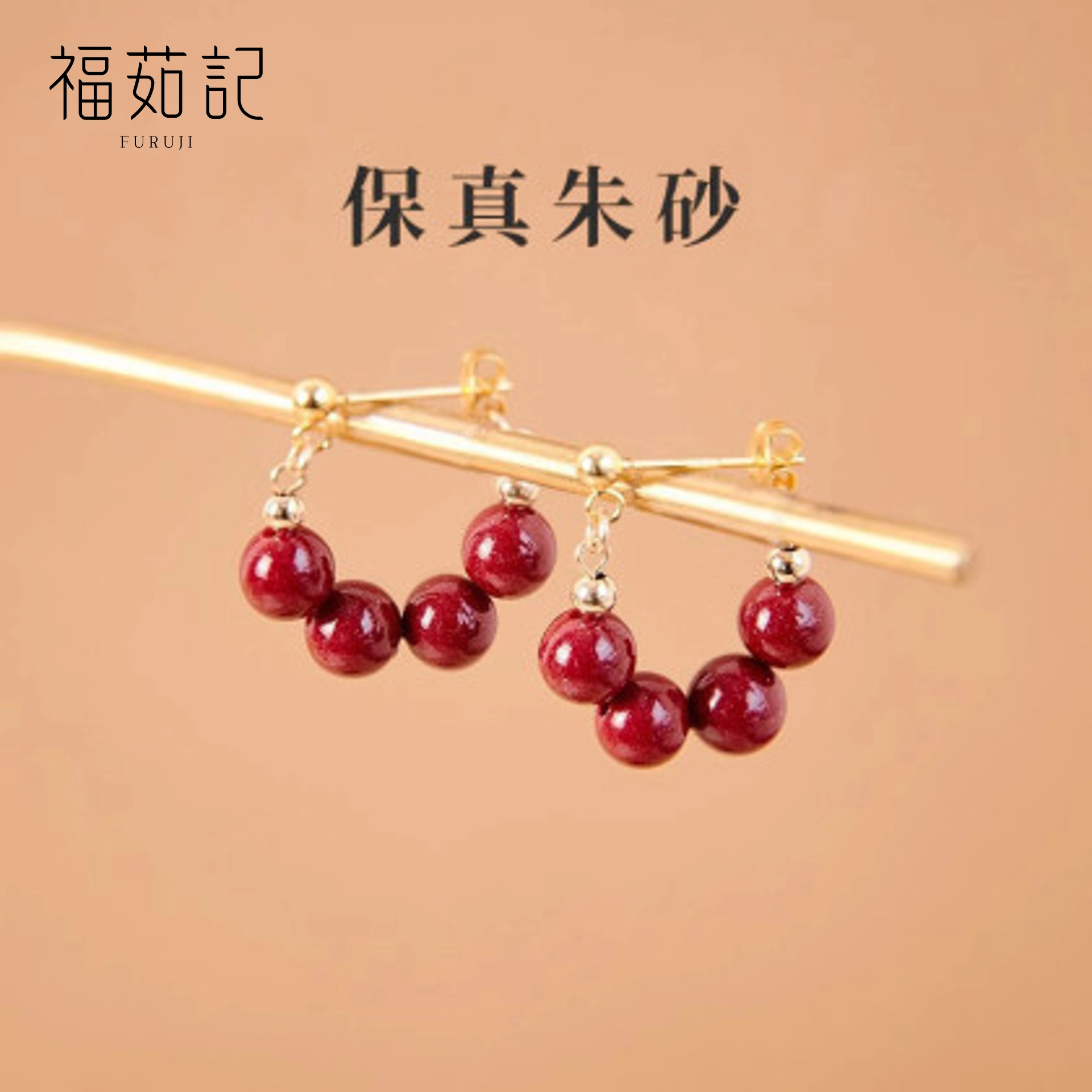 福茹记 沁妍 红豆耳钉新中式国潮复古风 串珠大红轻奢小众设计高级感日常百搭显白 红色本命饰品 #好运 朱砂 玉石耳环 女款