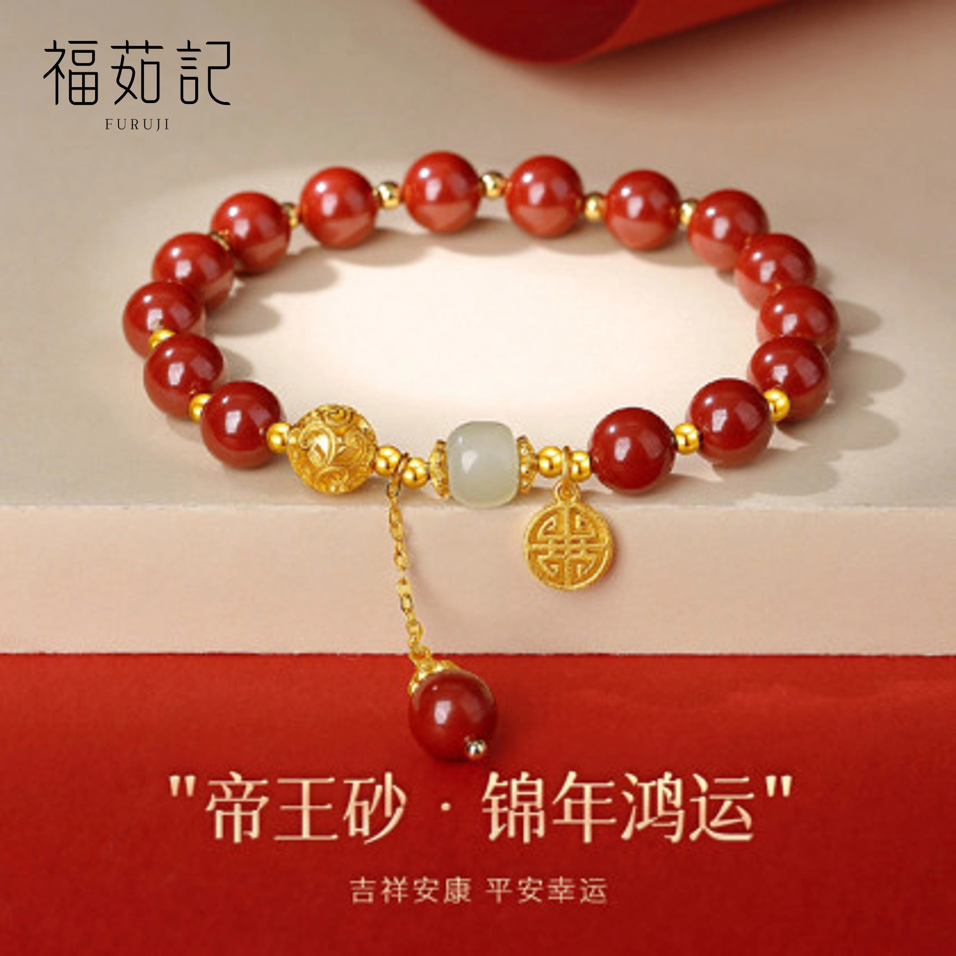 福茹记 锦年鸿运 本命红镂空转运珠流苏如意牌 新中式国潮风高级感小众设计日常百搭手饰品 诸事顺利#好运再造辰砂 朱砂 手串 女款