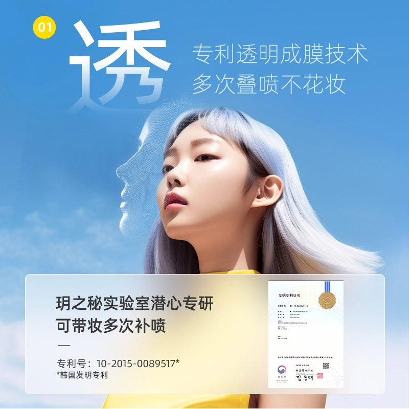 玥之秘 水晶雾状成形快防晒喷雾