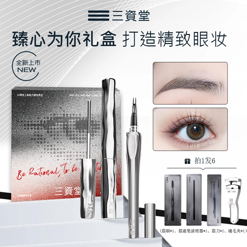 三资堂 臻心为你 限定眼妆礼盒  不晕染不脱妆持久 生日开学礼闺蜜礼女友心选