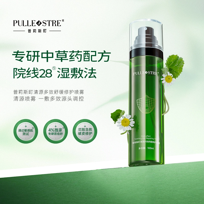 普莉斯町 清源多效舒缓修护喷雾爽肤水 舒缓保湿滋润清爽补水