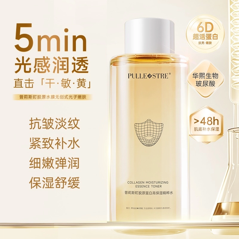 普莉斯町 胶原蛋白高保湿精粹水爽肤水 淡化细纹紧致补水