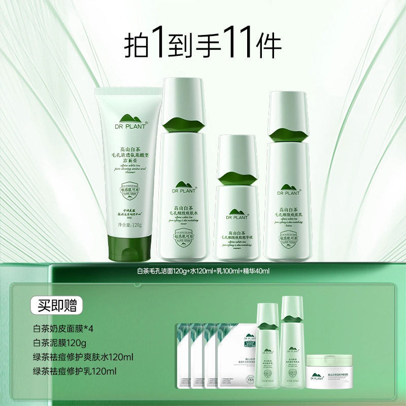 植物医生 高山白茶细致毛孔组合套装 控油补水保湿油皮护肤品 紧致保湿控油