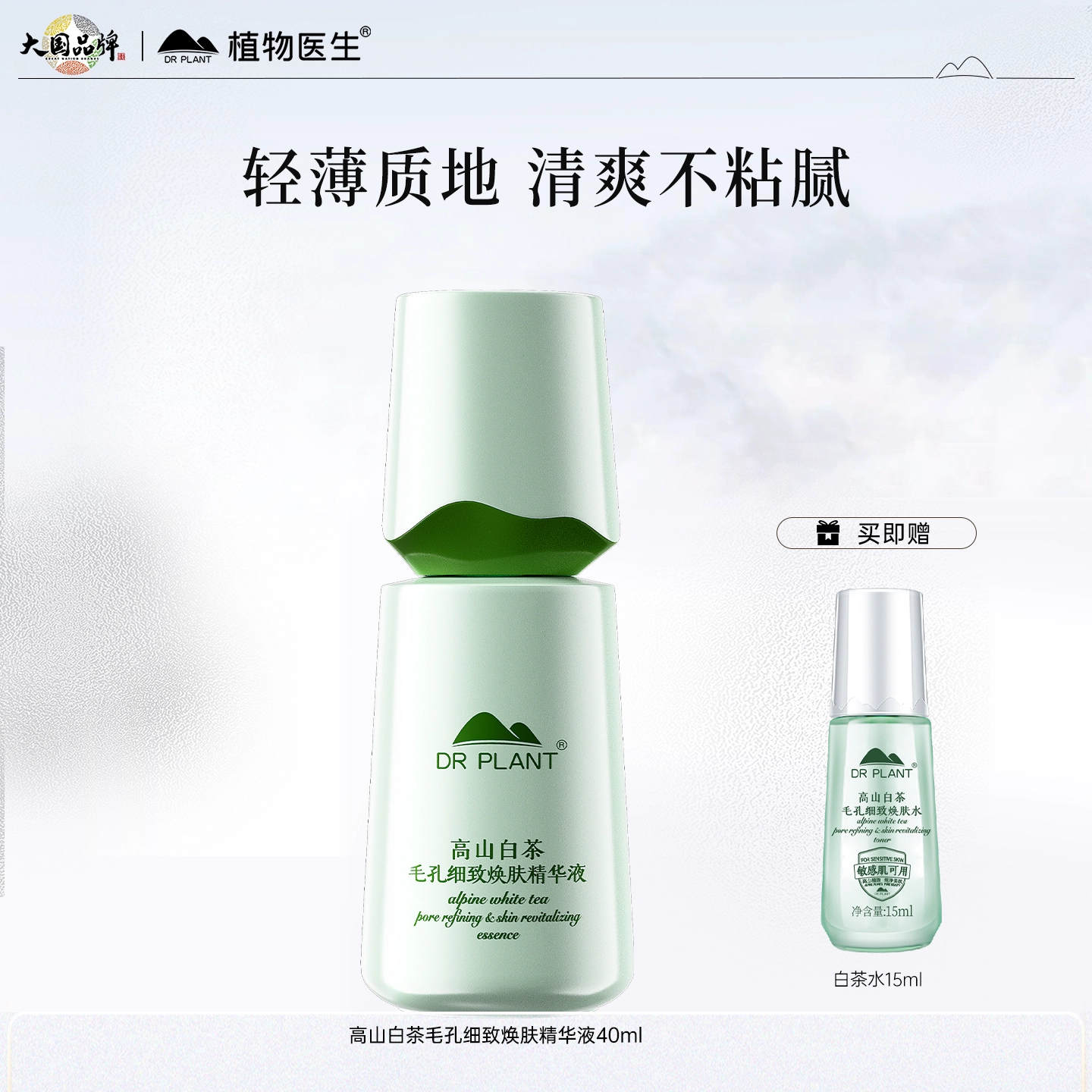植物医生高山白茶毛孔细致焕肤精华液补水保湿控油 紧致