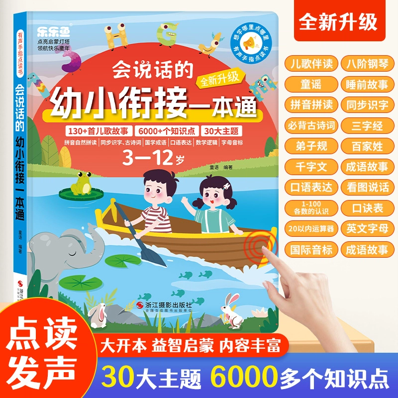 乐乐鱼 会说话的幼小衔接有声书 早教益智玩具
