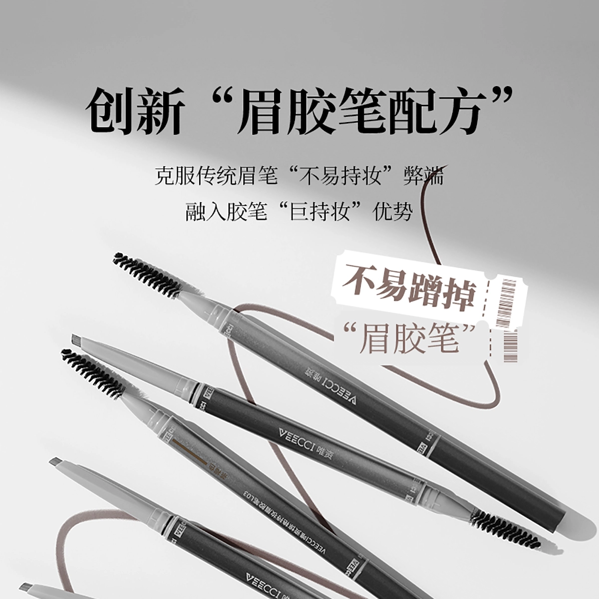 唯资 惊艳持妆 眉胶笔 防水防汗自然持久不脱色