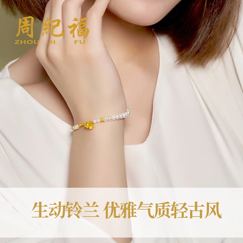 周纪福 好运铃兰花风铃花#好运 足金 一口价 黄金手串 女款