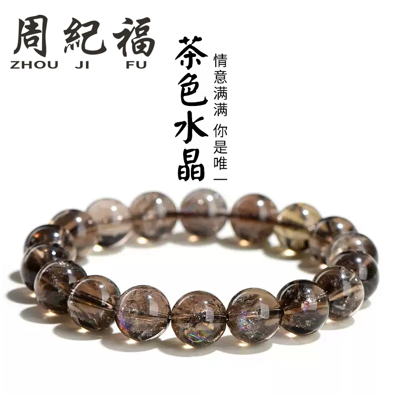 周纪福 茶色能量   新中式清冷感招财转运珠#好运 茶晶 水晶手串 男女同款情侣款