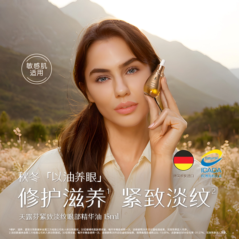 天露芬 面眼部精华油套装 淡纹紧致保湿