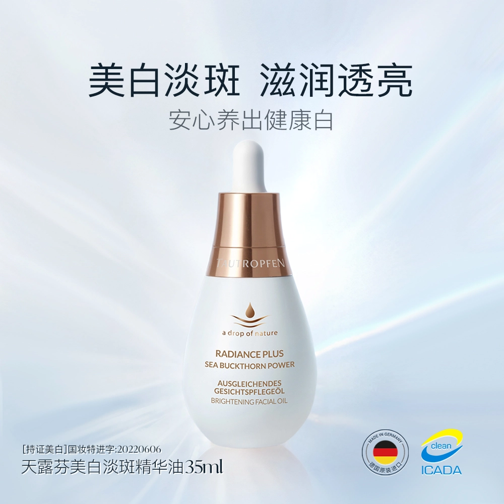 天露芬美白油面部精华油 抗糖淡斑保湿美白