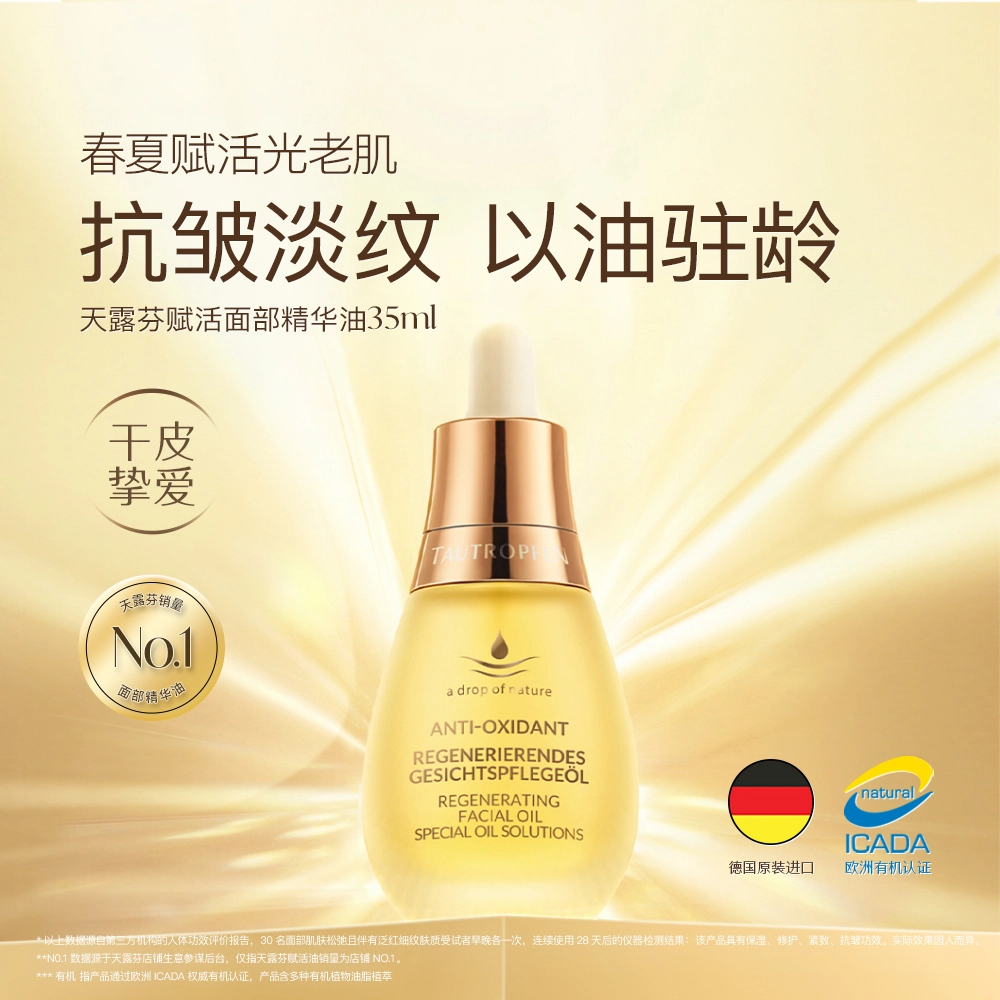 天露芬赋活面部精华油 保湿修护抗皱 干皮