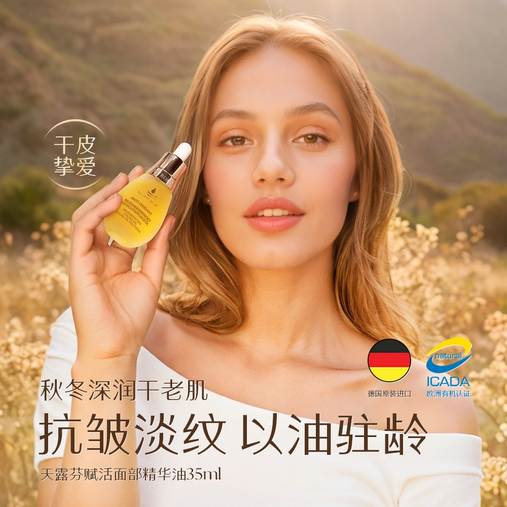 天露芬 面眼部精华油套装 淡纹紧致保湿