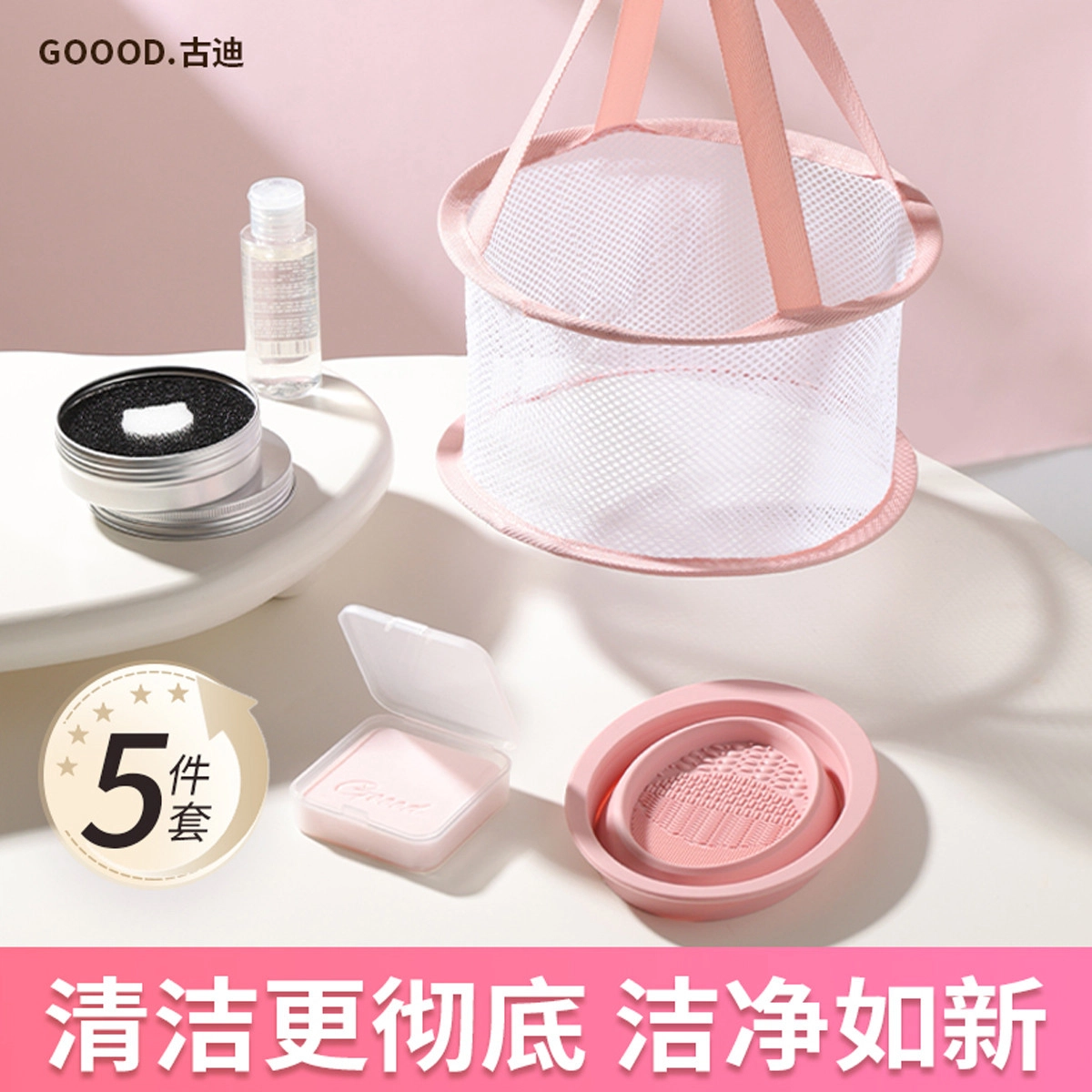 古迪 美妆工具清洗套装化妆刷清洗碗工具套装 美妆蛋清洗皂剂神器粉扑清洗液晾晒网篮
