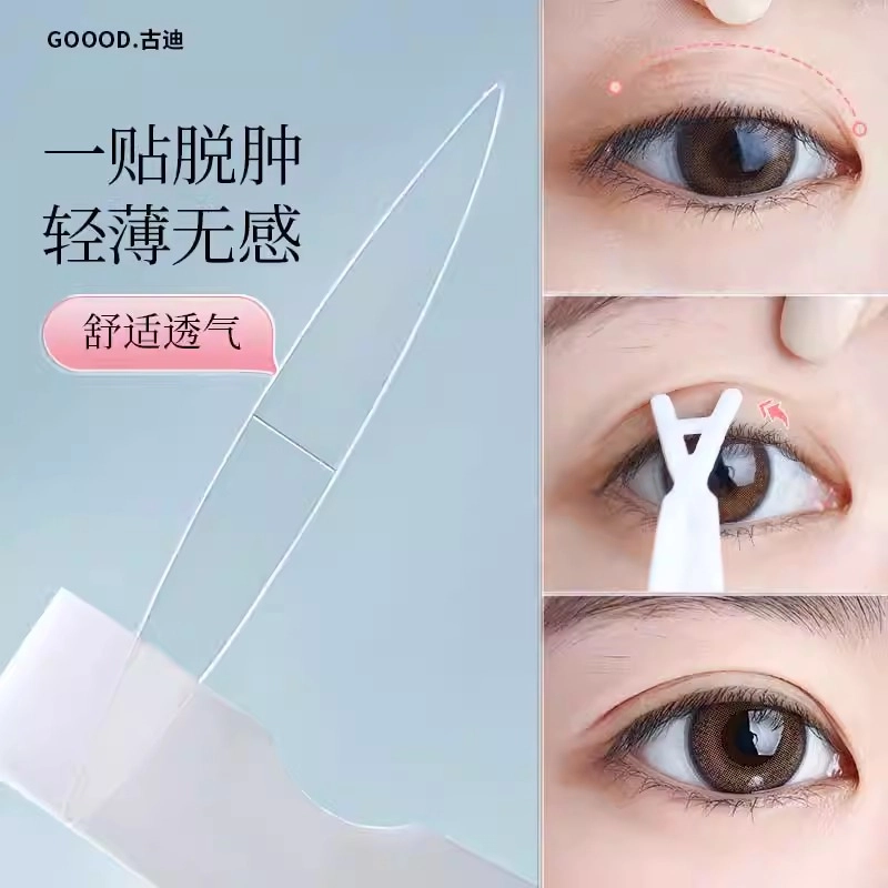 古迪 双面超粘双眼皮贴 双面 男女肿眼泡专用隐形自然肿泡眼单眼皮内双神器