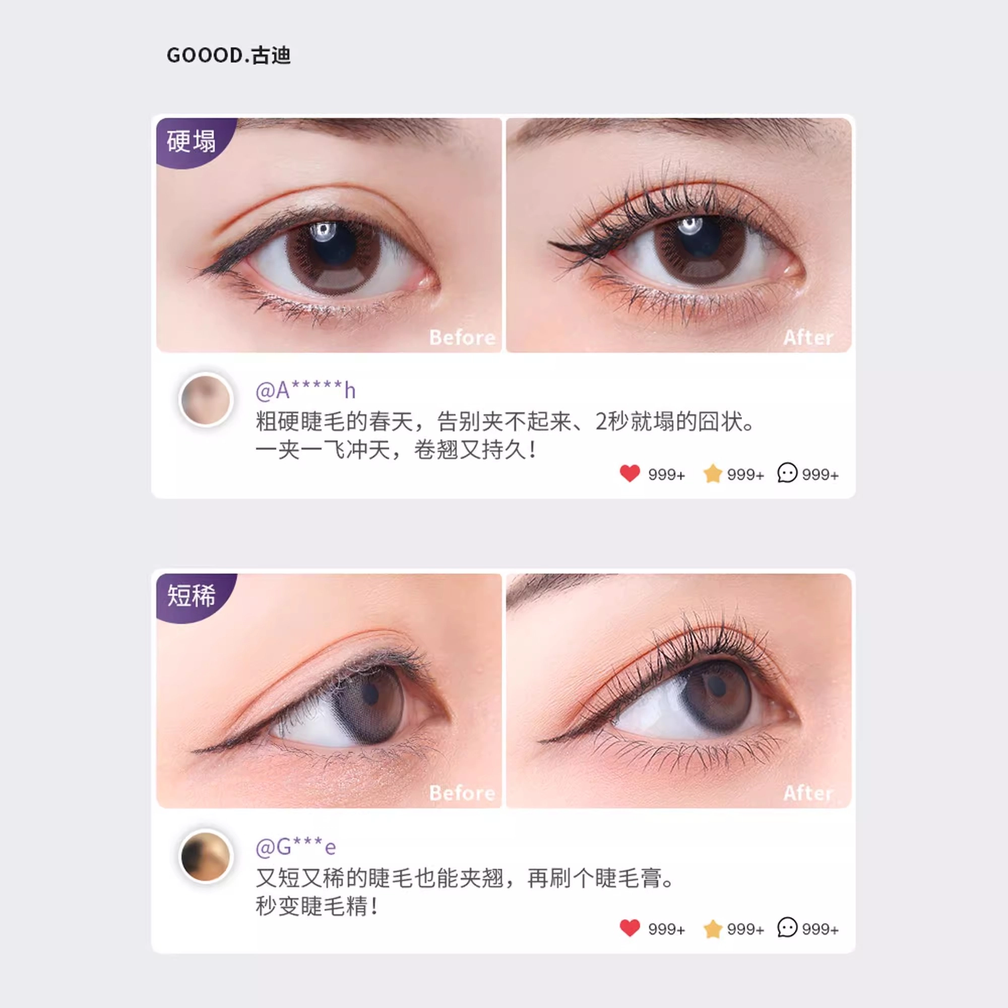 古迪  卷翘持久 睫毛夹 定型自然