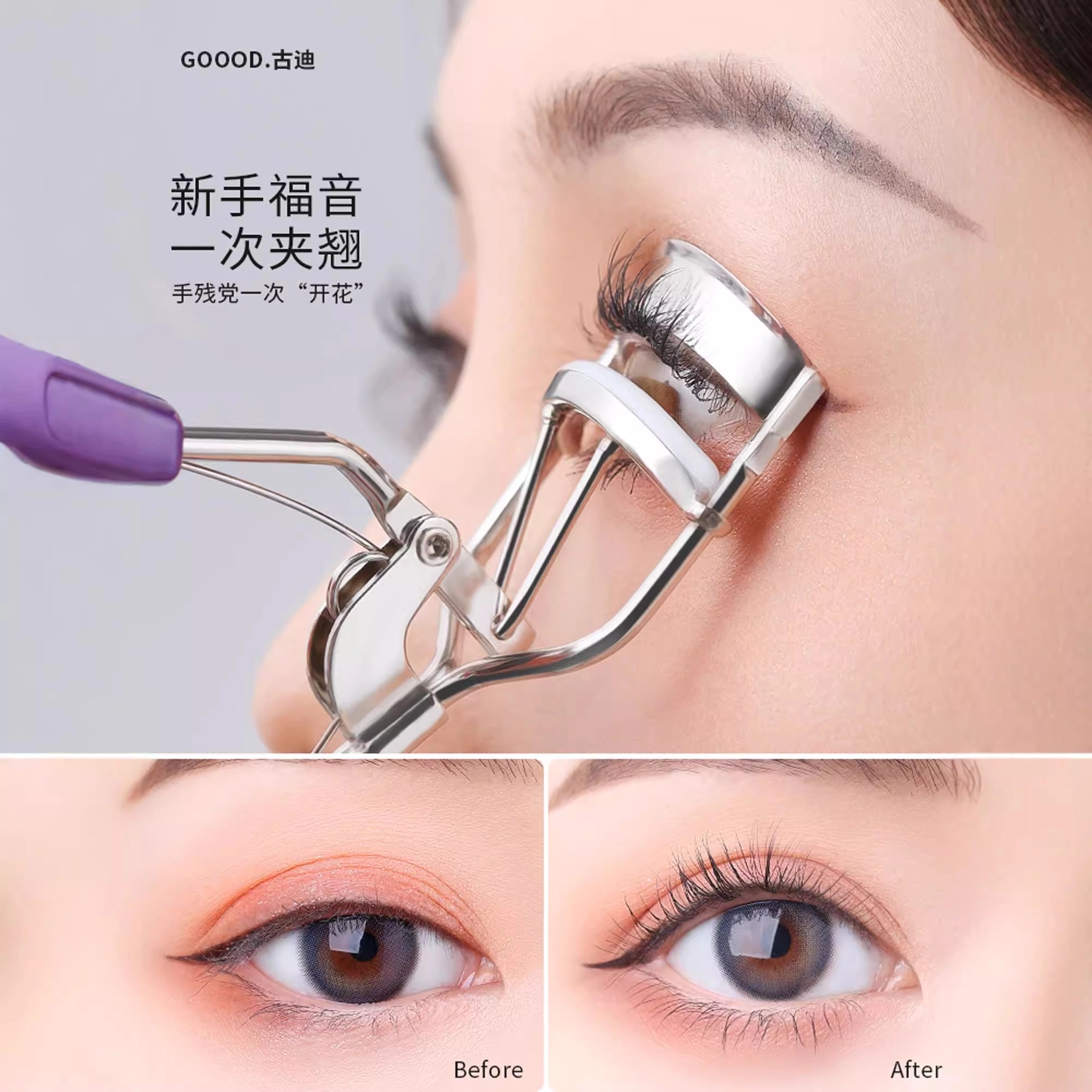 古迪  卷翘持久 睫毛夹 定型自然