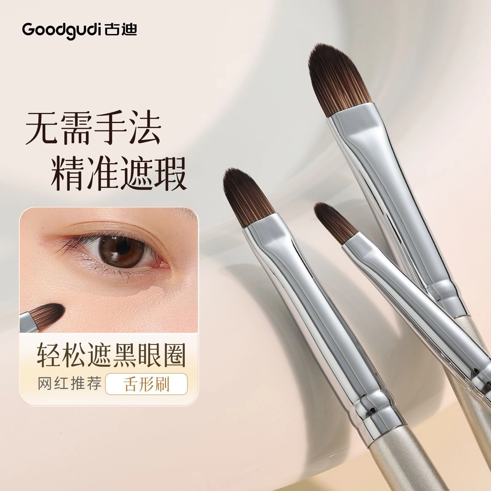 古迪  精细舌型遮瑕刷化妆刷 修容 扁头泪沟斑点细节无痕遮盖黑眼圈法令纹化妆刷