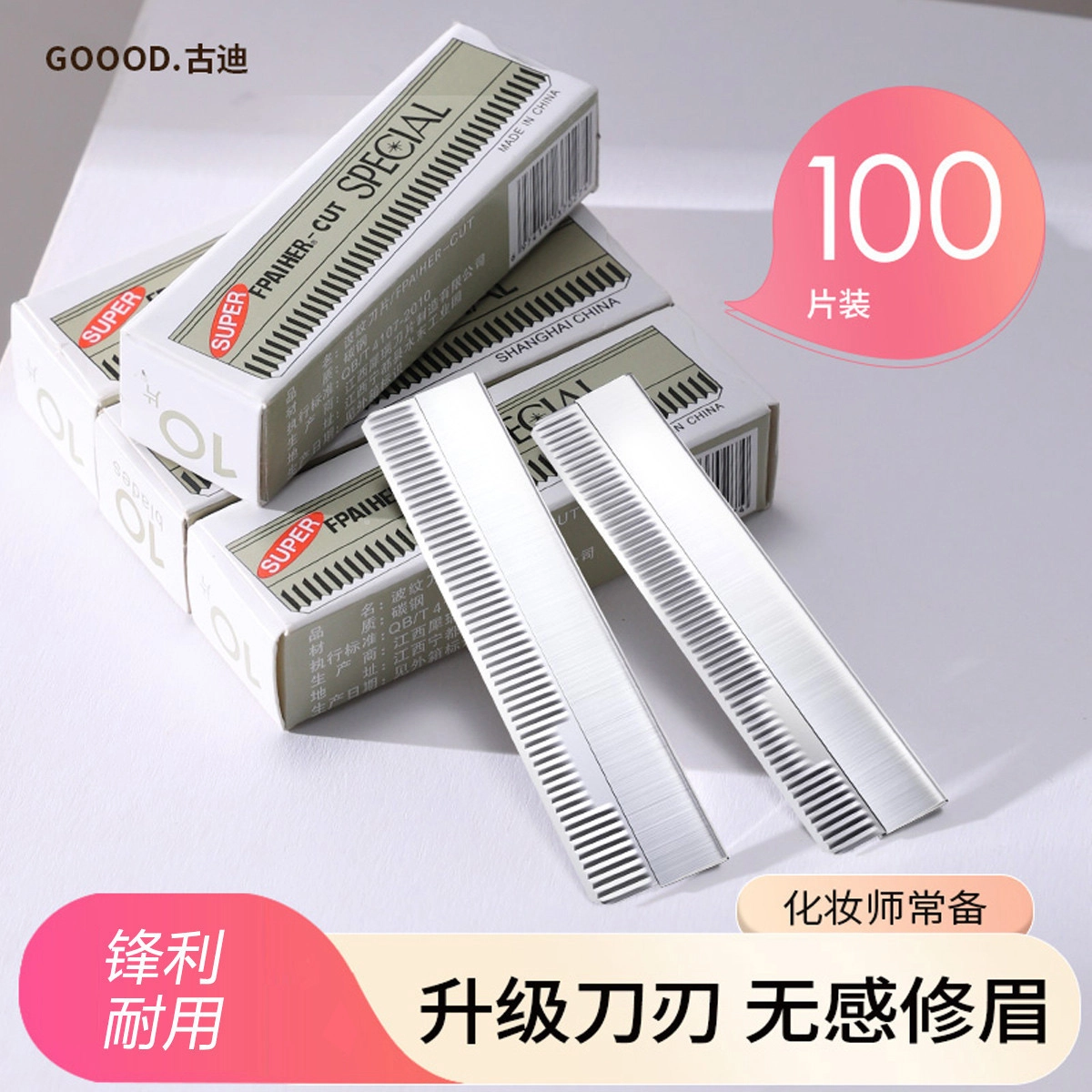 古迪 新款 修眉刀片 专用刮眉毛刀