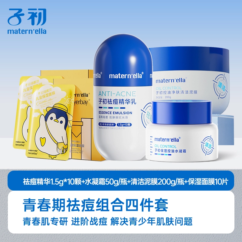 子初 水乳精华面霜面膜护肤套装 维稳清爽补水控油清洁