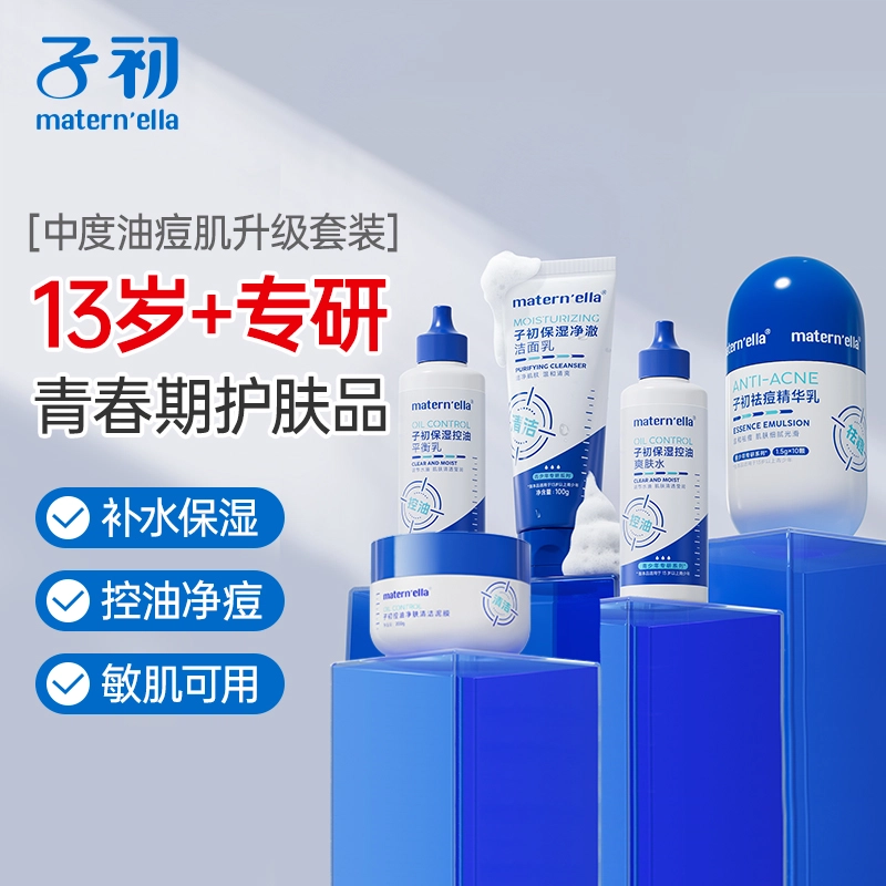 子初 青少年专用水乳洁面泥膜精华油痘肌护肤套装 保湿滋润补水控油清洁