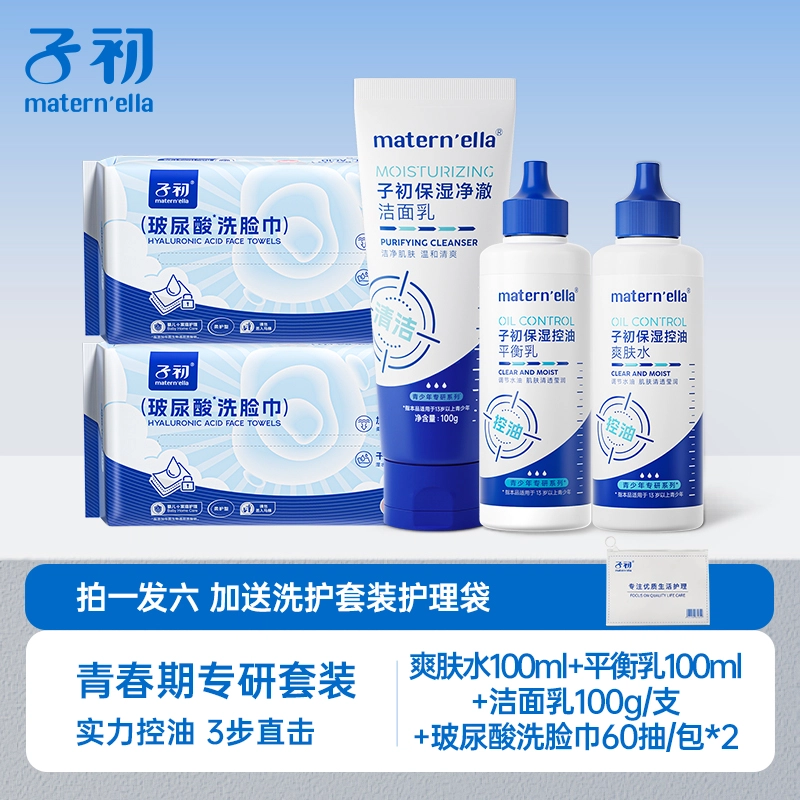 子初 水乳精华面霜面膜护肤套装 维稳清爽补水控油清洁